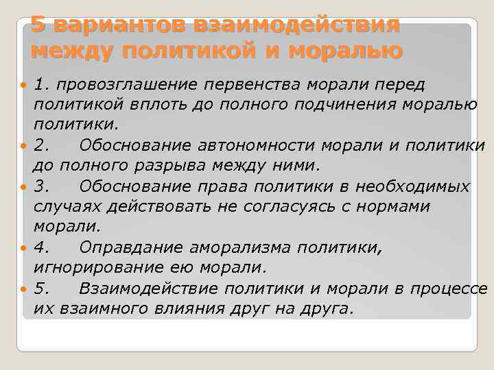 Политическая мораль. Соотношение политики и морали. Взаимоотношения политики и морали. Взаимодействие политики и морали. Политика и мораль.