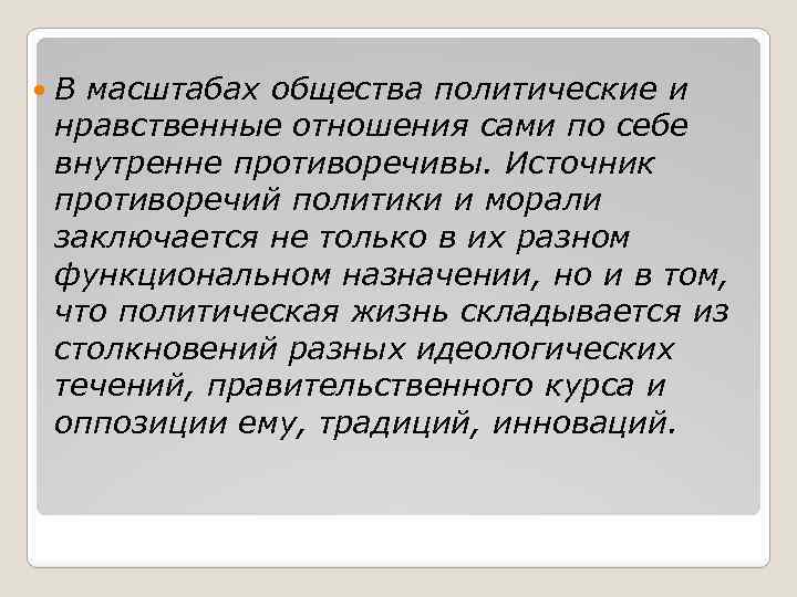  В масштабах общества политические и нравственные отношения сами по себе внутренне противоречивы. Источник