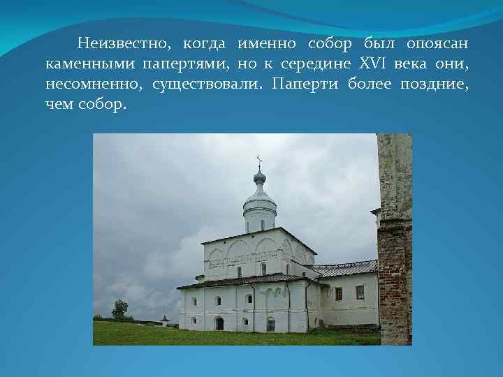 Неизвестно, когда именно собор был опоясан каменными папертями, но к середине XVI века они,