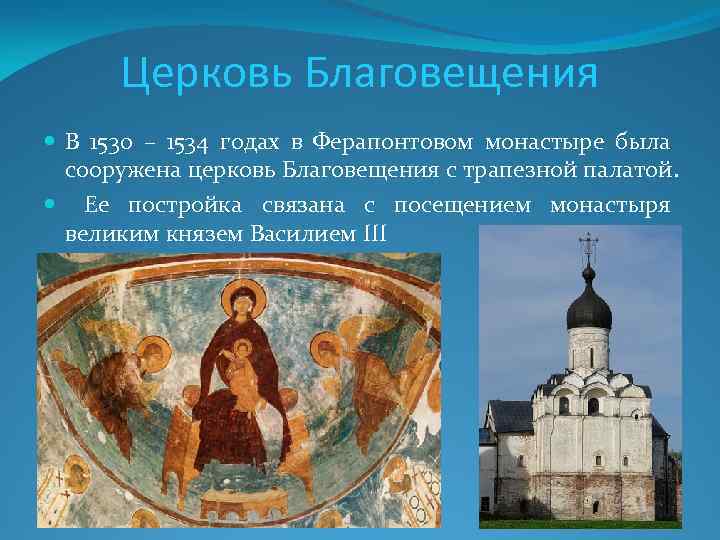 Церковь Благовещения В 1530 – 1534 годах в Ферапонтовом монастыре была сооружена церковь Благовещения