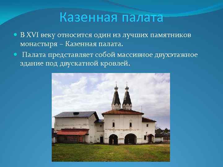 Казенная палата В XVI веку относится один из лучших памятников монастыря – Казенная палата.