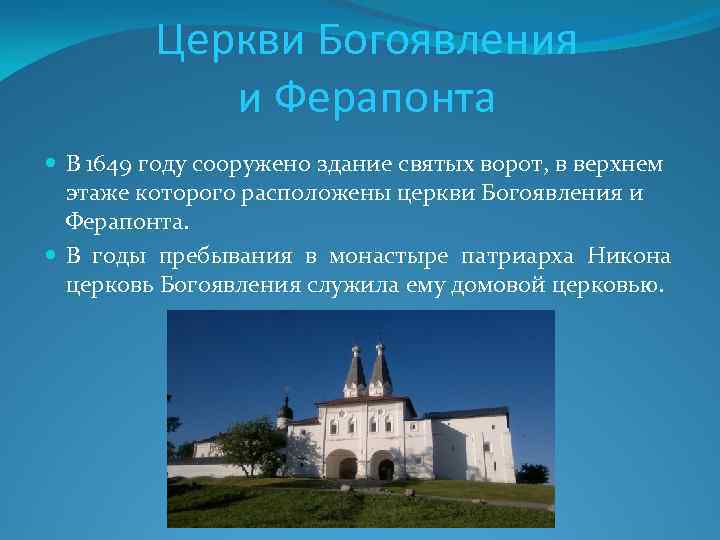 Церкви Богоявления и Ферапонта В 1649 году сооружено здание святых ворот, в верхнем этаже