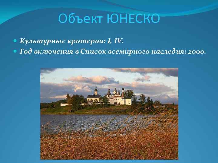 Объект ЮНЕСКО Культурные критерии: I, IV. Год включения в Список всемирного наследия: 2000. 