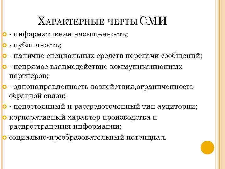 ХАРАКТЕРНЫЕ ЧЕРТЫ СМИ - информативная насыщенность; - публичность; - наличие специальных средств передачи сообщений;