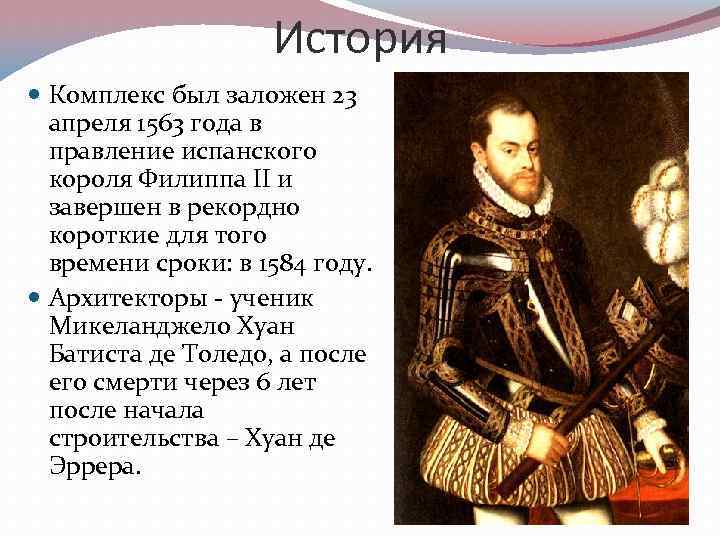 История Комплекс был заложен 23 апреля 1563 года в правление испанского короля Филиппа II