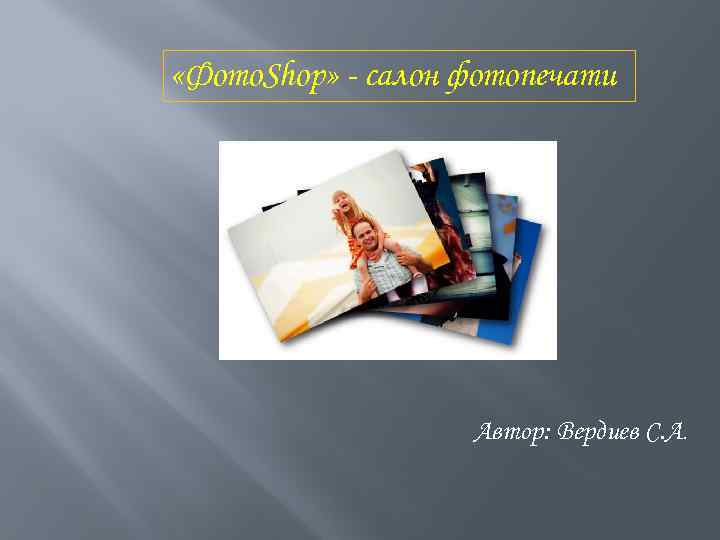  «Фото. Shop» - салон фотопечати Автор: Вердиев С. А. 