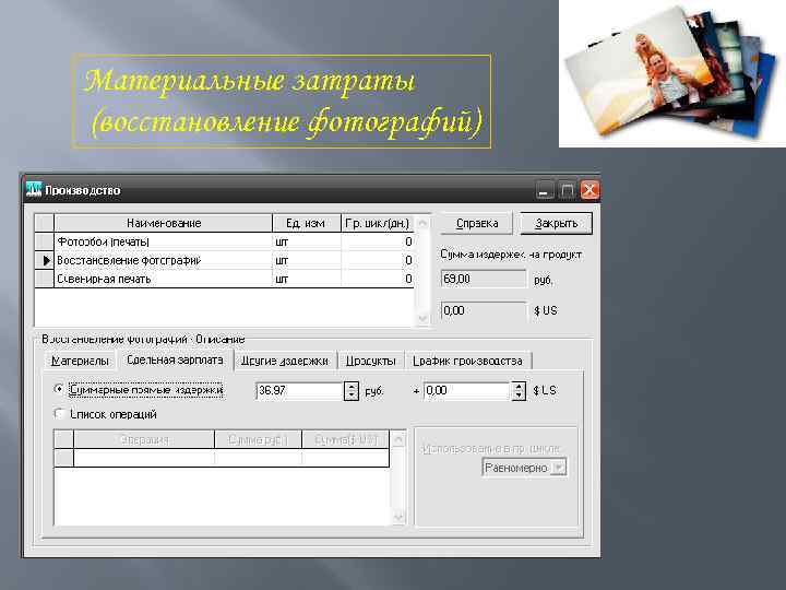 Материальные затраты (восстановление фотографий) 