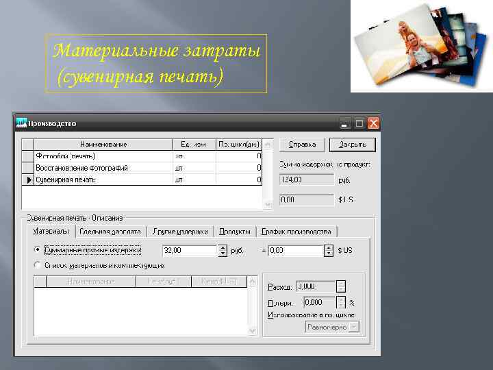 Материальные затраты (сувенирная печать) 