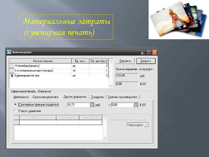Материальные затраты (сувенирная печать) 