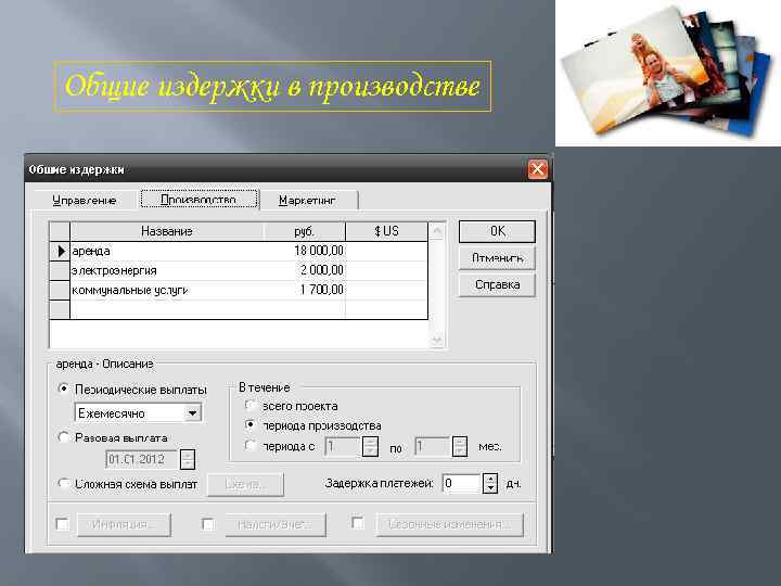 Общие издержки в производстве 