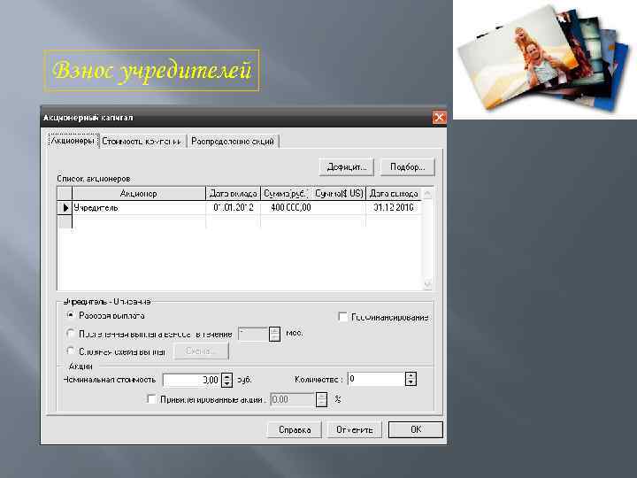 Взнос учредителей 