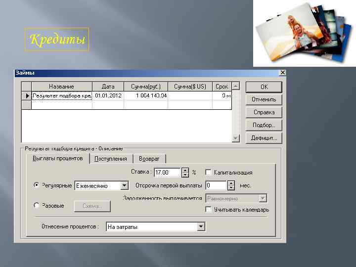 Кредиты 