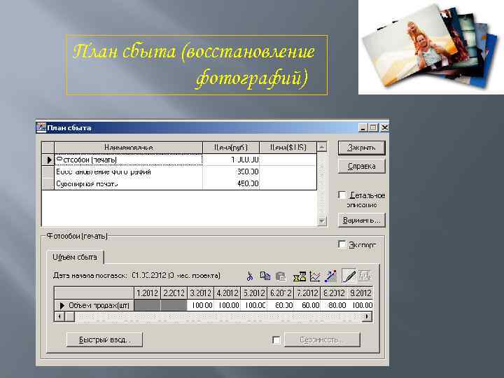 План сбыта (восстановление фотографий) 