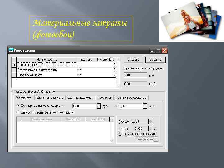 Материальные затраты (фотообои) 