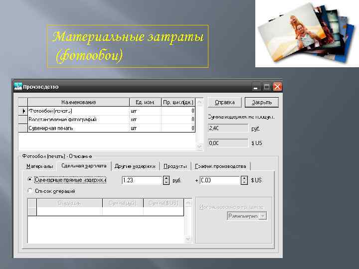 Материальные затраты (фотообои) 