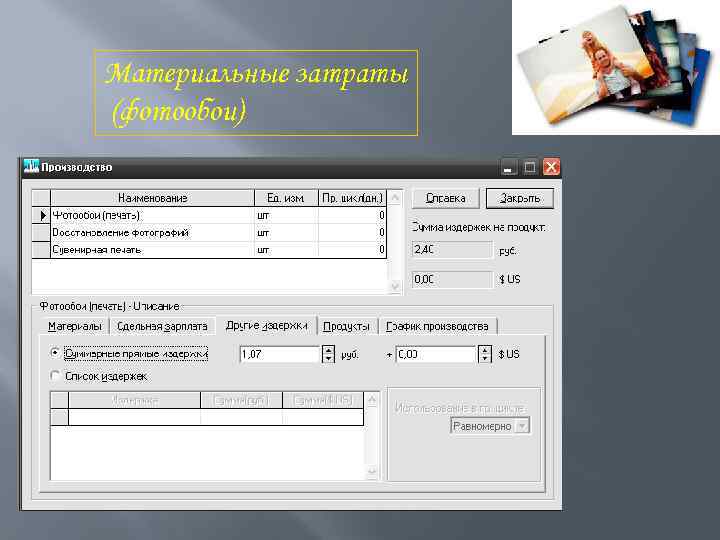Материальные затраты (фотообои) 
