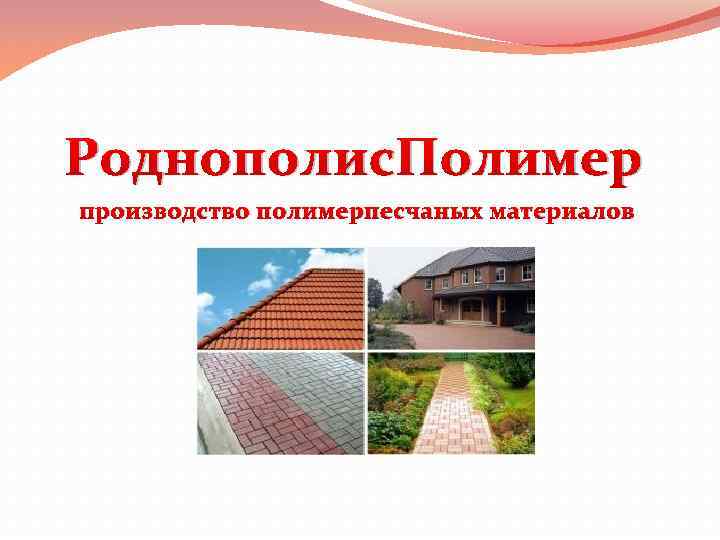 Роднополис. Полимер производство полимерпесчаных материалов 