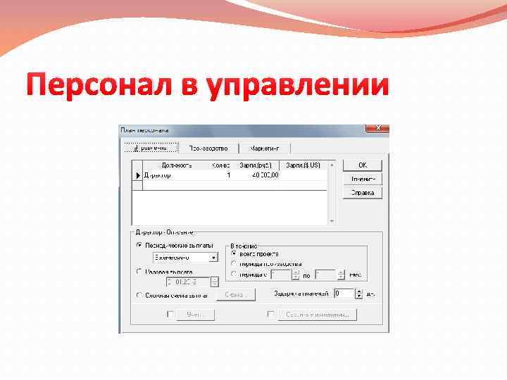 Персонал в управлении 