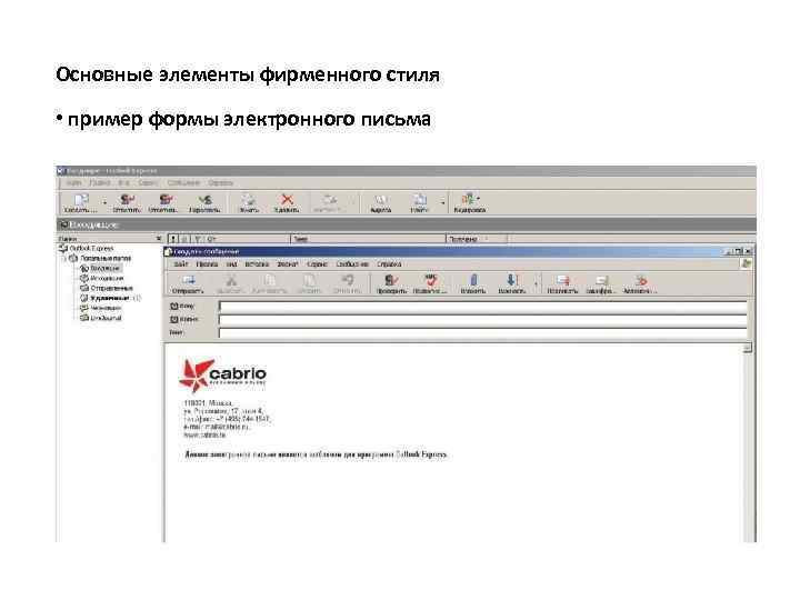 Основные элементы фирменного стиля • пример формы электронного письма 