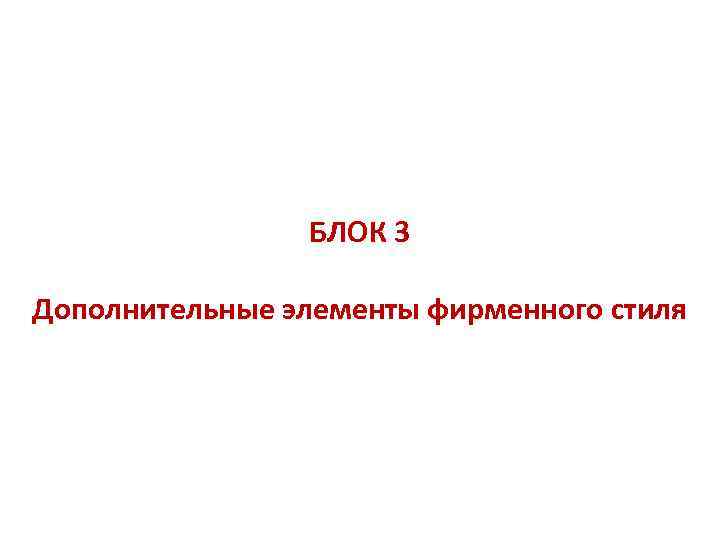 БЛОК 3 Дополнительные элементы фирменного стиля 