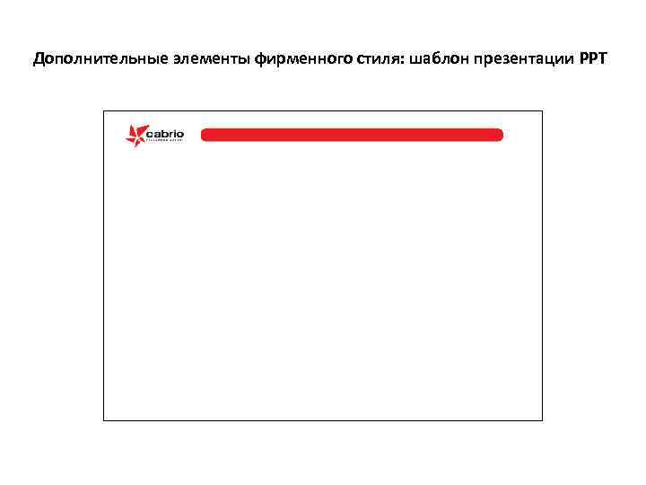 Дополнительные элементы фирменного стиля: шаблон презентации PPT 