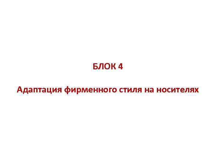 БЛОК 4 Адаптация фирменного стиля на носителях 