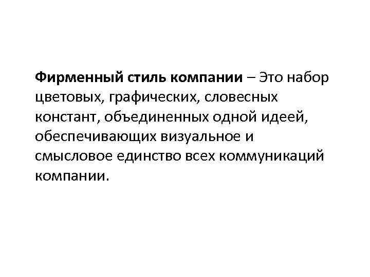 Фирменный стиль компании – Это набор цветовых, графических, словесных констант, объединенных одной идеей, обеспечивающих