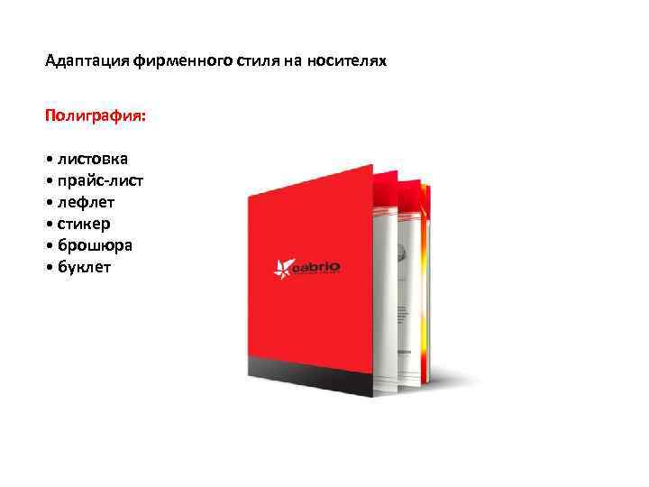 Адаптация фирменного стиля на носителях Полиграфия: • листовка • прайс-лист • лефлет • стикер