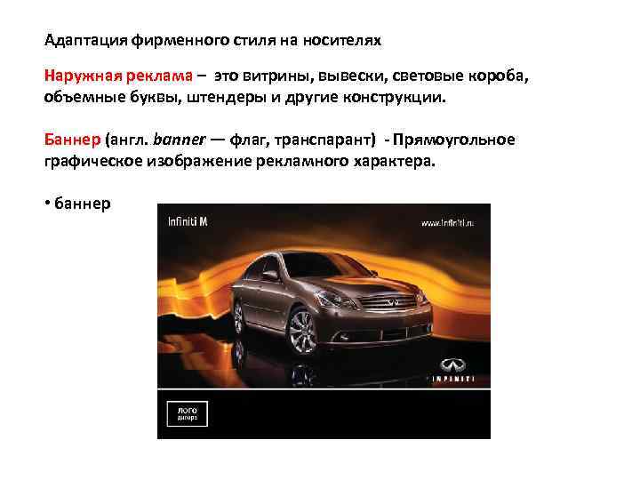 Адаптация фирменного стиля на носителях Наружная реклама – это витрины, вывески, световые короба, объемные