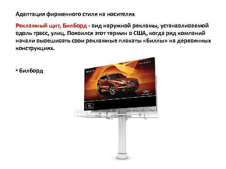 Адаптация фирменного стиля на носителях Рекламный щит, Билборд - вид наружной рекламы, устанавливаемой вдоль