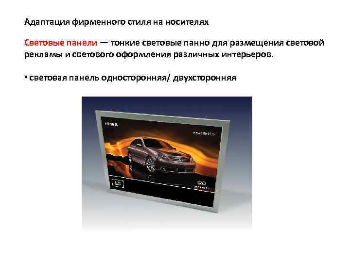 Адаптация фирменного стиля на носителях Световые панели — тонкие световые панно для размещения световой