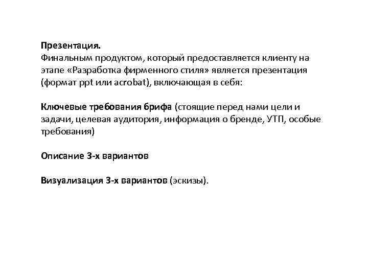 Презентация. Финальным продуктом, который предоставляется клиенту на этапе «Разработка фирменного стиля» является презентация (формат