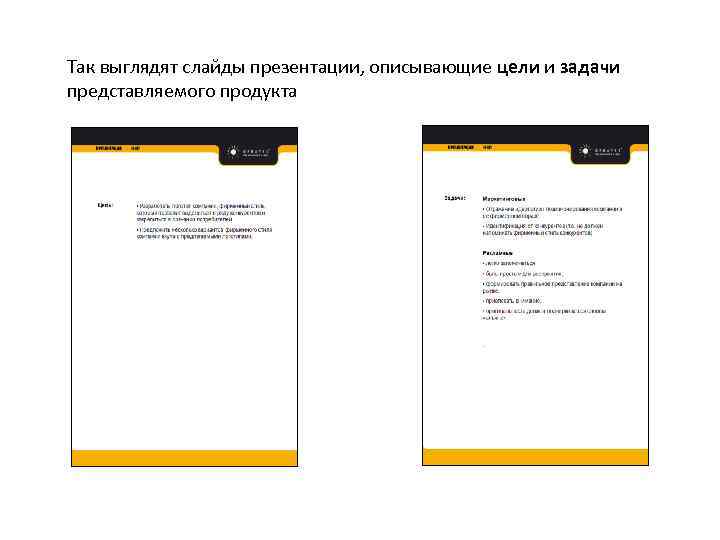 Так выглядят слайды презентации, описывающие цели и задачи представляемого продукта 