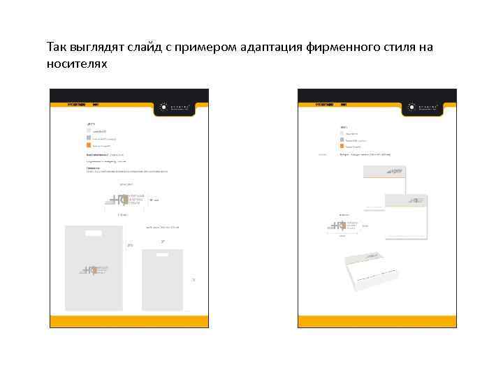 Так выглядят слайд с примером адаптация фирменного стиля на носителях 