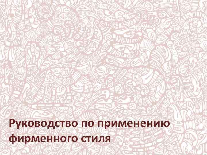 Руководство по применению фирменного стиля 