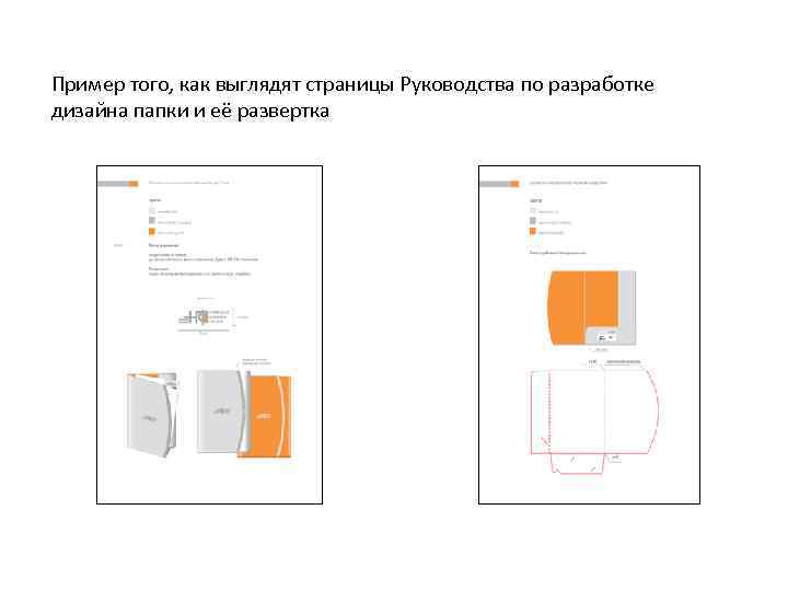 Пример того, как выглядят страницы Руководства по разработке дизайна папки и её развертка 