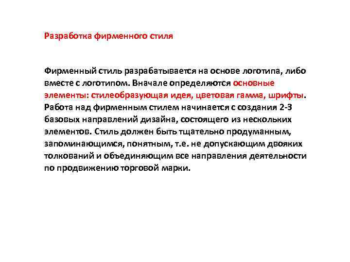 Разработка фирменного стиля Фирменный стиль разрабатывается на основе логотипа, либо вместе с логотипом. Вначале