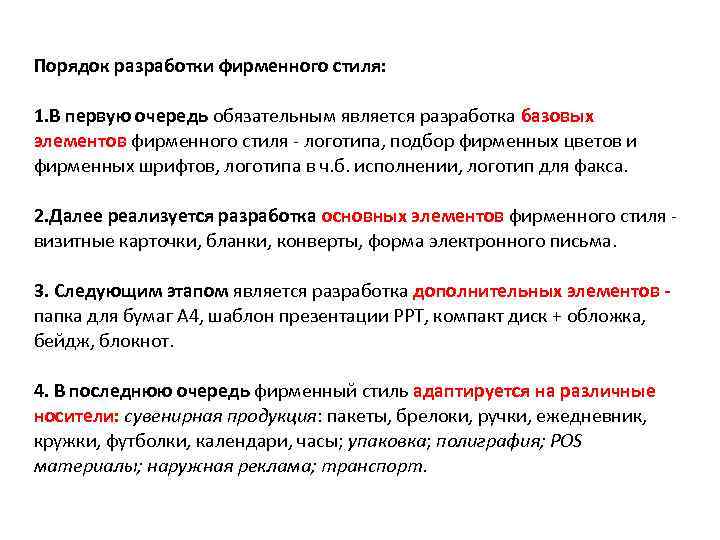 Порядок разработки фирменного стиля: 1. В первую очередь обязательным является разработка базовых элементов фирменного