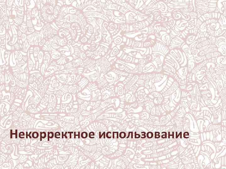 Некорректное использование 