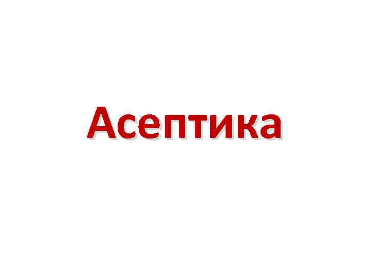 Асептика 