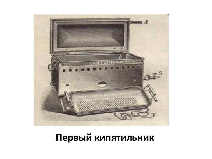 Первый кипятильник 