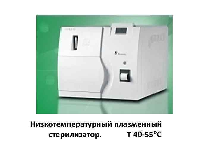 Низкотемпературный плазменный стерилизатор. T 40 -55⁰С 