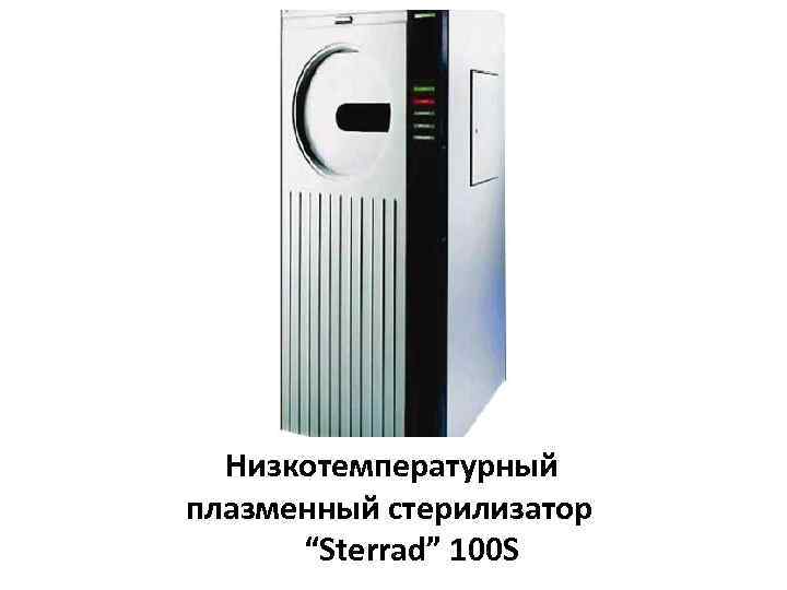 Низкотемпературный плазменный стерилизатор “Sterrad” 100 S 