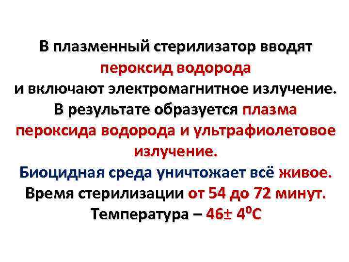 В плазменный стерилизатор вводят пероксид водорода и включают электромагнитное излучение. В результате образуется плазма