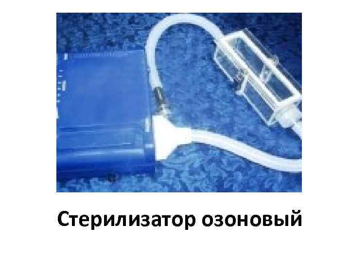 Стерилизатор озоновый 