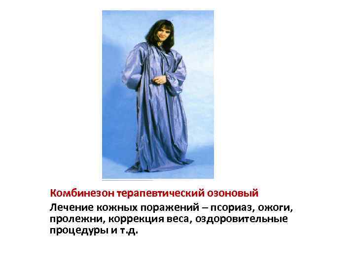 Комбинезон терапевтический озоновый Лечение кожных поражений – псориаз, ожоги, пролежни, коррекция веса, оздоровительные процедуры