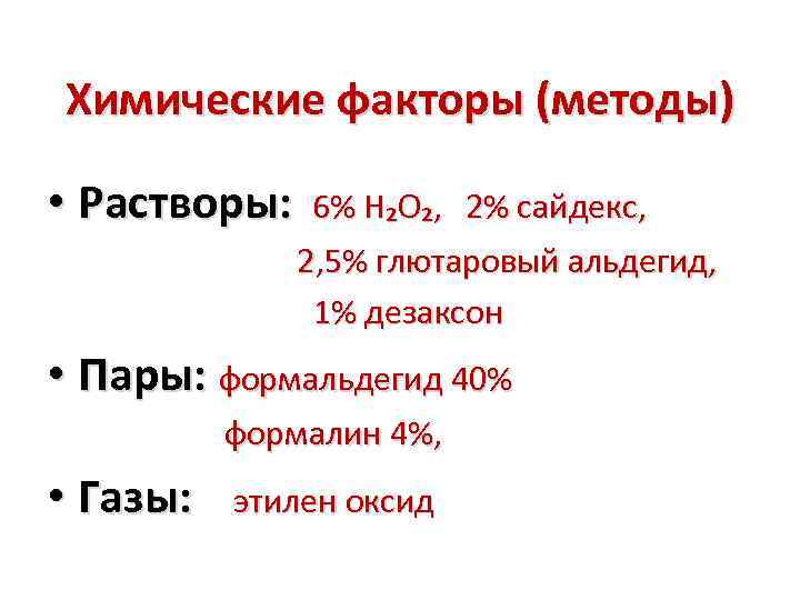 Химические факторы (методы) • Растворы: 6% H₂O₂, 2% сайдекс, 2, 5% глютаровый альдегид, 1%