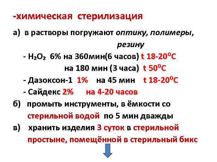 -химическая стерилизация а) в растворы погружают оптику, полимеры, резину - H₂O₂ 6% на 360