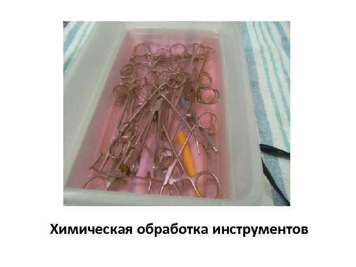 Химическая обработка инструментов 