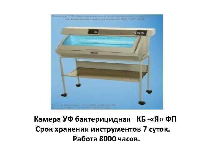 Камера УФ бактерицидная КБ - «Я» ФП Срок хранения инструментов 7 суток. Работа 8000